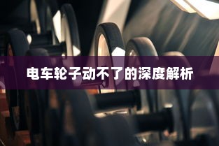 汉口共享电车，便捷出行的新时代选择