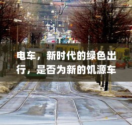 电车，新时代的绿色出行，是否为新的饥源车？
