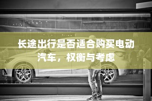 长途出行是否适合购买电动汽车，权衡与考虑
