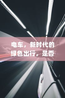 电车，新时代的绿色出行，是否为新的饥源车？
