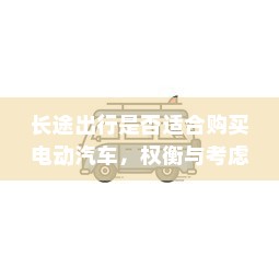 长途出行是否适合购买电动汽车，权衡与考虑