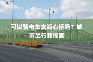 可以骑电车去海心桥吗？城市出行新探索
