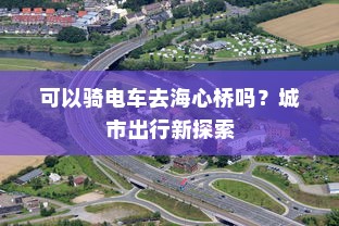 可以骑电车去海心桥吗？城市出行新探索