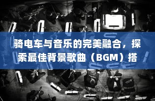九号大电池电车电池升级可能性探究，电车能否使用升级电池？