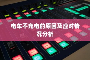 五菱电车充电方式解析