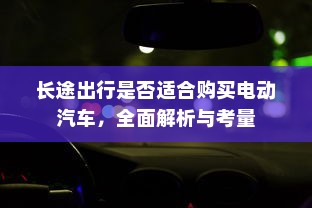 电车隔音深度探讨，必要性、重要性及其影响