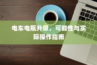 二十万左右纯电车推荐解析，购车指南