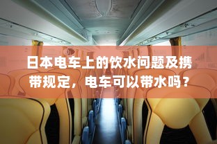 电车电瓶加酸全攻略，酸的选择与操作指南解析