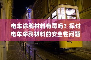 电车转速表的必要性及功能探究