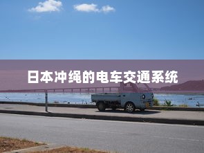 日本冲绳的电车交通系统