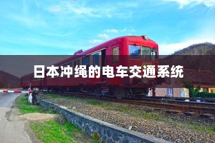日本冲绳的电车交通系统