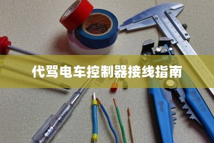 电车停放与变电箱旁的安全性分析