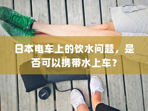 电车停放与变电箱旁的安全性分析
