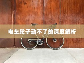 电车轮子动不了的深度解析