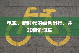 电车，新时代的绿色出行，并非新饥源车