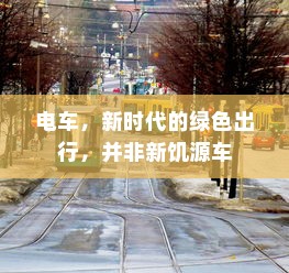 电车，新时代的绿色出行，并非新饥源车