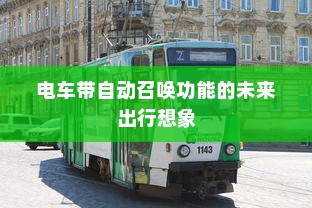 电车带自动召唤功能的未来出行想象
