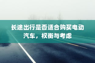 长途出行是否适合购买电动汽车，权衡与考虑