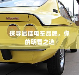 斯里兰卡购买电车是否划算，全面解析与比较报告