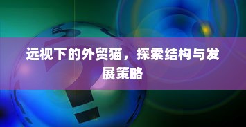 电车送货的可行性研究，成本与效率的考量