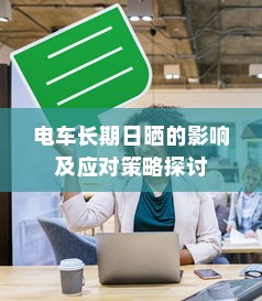 电车长期日晒的影响及应对策略探讨