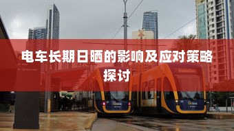 电车长期日晒的影响及应对策略探讨