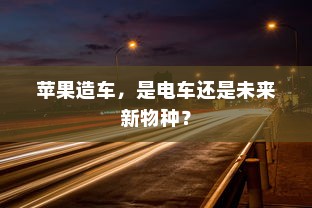 代驾电车控制器接线指南