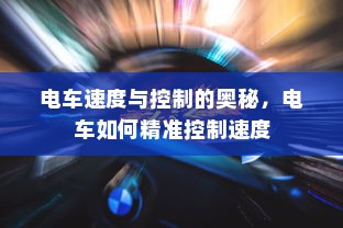 电车速度与控制的奥秘，电车如何精准控制速度