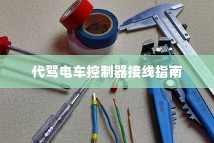 电车装音响是否违法，法律界限与现实考量