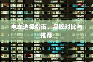二十万左右预算，纯电车选购攻略