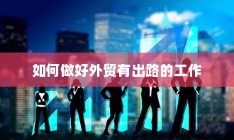 如何做好外贸有出路的工作