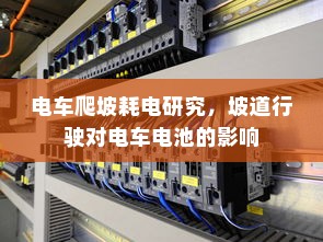 电车电池磕破后的保险责任与解决方案探讨