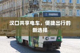 汉口共享电车，便捷出行的新选择