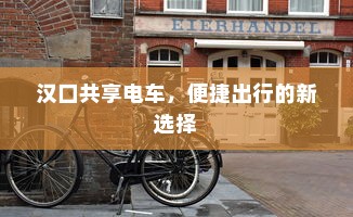 汉口共享电车，便捷出行的新选择