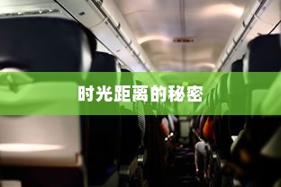 东京站电车之旅，探寻时光距离的秘密