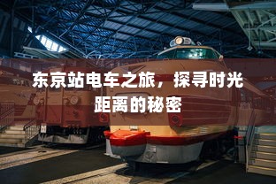 东京站电车之旅，探寻时光距离的秘密