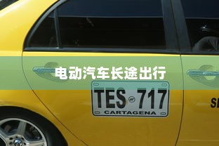 御捷电车电瓶发热现象解析，正常与否的探讨