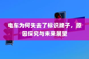 共享电车与头盔的完美结合，探讨共享电车头盔附加方案