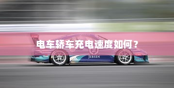 用电车送货的可行性探讨