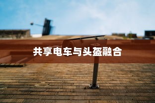 电车隔音深度探讨，必要性、重要性及其影响
