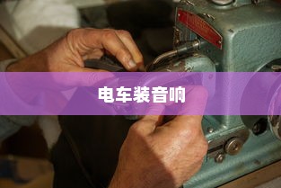 电车长期日晒的可行性探讨