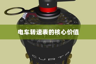 电车转速表的核心价值，探究其重要性、背后原因与功能意义