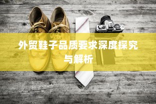 外贸鞋子品质要求深度探究与解析