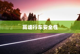 夜间电车高速行车安全性的深度探讨与理解