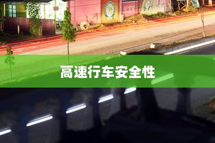 夜间电车高速行车安全性的深度探讨与理解