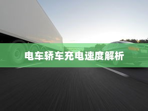 长途出行是否适合购买电车？全面解析及决策指南