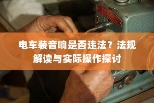 代驾电车控制器接线详解指南