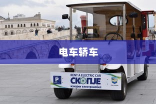电车轿车充电速度详解