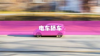 电车轿车充电速度详解
