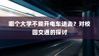 深度解析与前瞻，电车为何无需备胎？